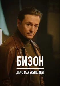 Бизон: Дело манекенщицы
