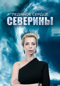 Ледяное сердце Северины