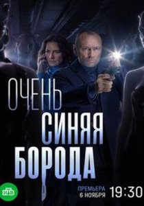Очень синяя борода