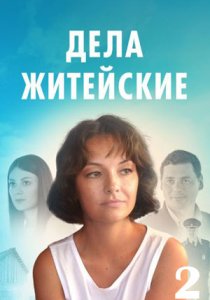 Дела житейские