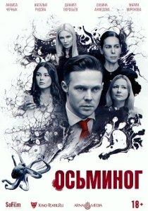 Осьминог