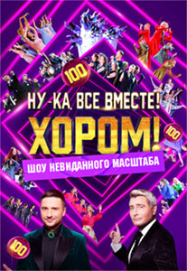 Ну-ка, все вместе! Хором!