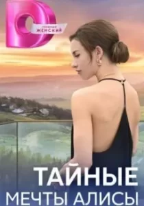 Тайные мечты Алисы