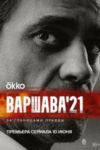 Варшава'21