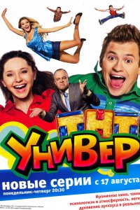 Универ 13 лет спустя